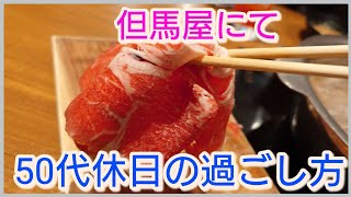 【但馬屋】しゃぶしゃぶ昼呑み90分1本勝負で勝利？