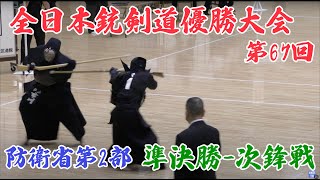 第67回全日本銃剣道優勝大会 防衛省第2部 準決勝1 次鋒戦