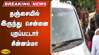 தஞ்சையில் இருந்து சென்னை புறப்பட்டார் சின்னம்மா | Chinnamma | AIADMK | Thanjavur