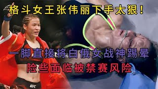 Fighting Queen Zhang Weili is too cruel! One kick directly knocked out the Russian God of War