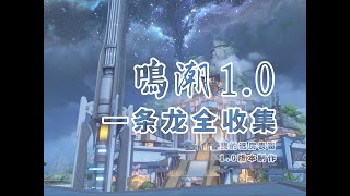 【鳴潮1.0一條龍全收集】P50懸浮廢墟2（奇藏617、聲匣127、蝴蝶103、飛獵手42、潮汐204）任務/寶箱/潮汐之遺/隙聲蝶