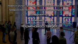 Семінар за темою:«Особливості лексики та манери виконання вірменського народного танцю»