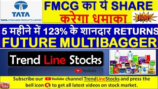 TATA CONSUMER PRODUCTS SHARE LATEST NEWS I TATA GROUP का MULTIBAGEER SHARE I BEST FMCG STOCK TO BUY