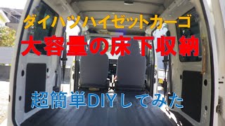 ハイゼットカーゴ車中泊仕様 超簡単