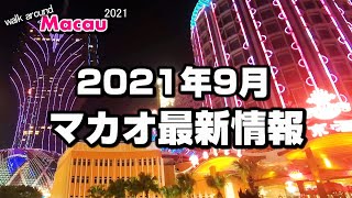 【マカオ最新情報】2021年9月カジノや観光地・入境制限は? - Walk around Macau 2021
