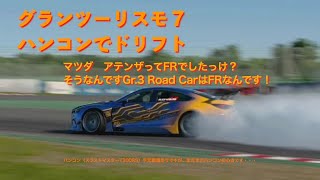 【GT7】グランツーリスモ7 ハンコンT300RS ドリフト FRアテンザ 手元動画あり