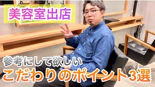 【美容室デザイン】内装デザインでのこだわりポイント3選。【独立】【開業】【店舗デザイン】