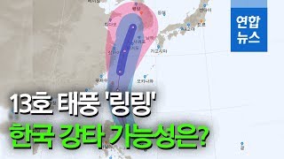 13호 태풍 '링링'…한국 강타 가능성 있다 / 연합뉴스 (Yonhapnews)