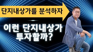 단지내상가를 분석하자!_이런 단지내상가, 투자할까?