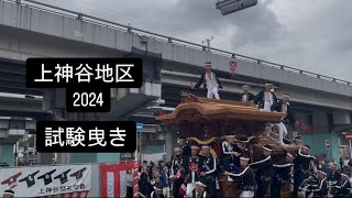 【上神谷地区】試験曳き 令和6年9月29日 (日)