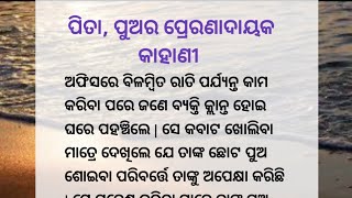 ବାପା, ପୁଅର ପ୍ରେରଣାଦାୟକ କାହାଣୀ lheart touching story l emotional story l odia story l bebsa voice