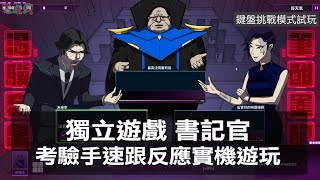 台灣獨立遊戲《書記官》台北國際電玩展 2022 實機試玩 考驗反應更考驗你的道德觀 要照實紀錄法庭上的一切嗎？