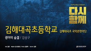 2022 학생중심 온라인 예술나눔터(국악_김해대곡초등학교) 광야의 숨결 / 강상구