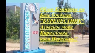 Обзор Комнаты База Отдыха  БУРЕВЕСТНИК 2018 Азовское море Кирилловка Коса Пересыпь