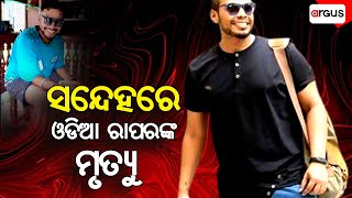 ବେଙ୍ଗାଲୁରୁରେ ଓଡ଼ିଆ ରାପରଙ୍କ ମୃତ୍ୟୁ | Odia Rapper |  Bengaluru |  Argus News