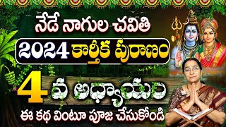 కార్తీకపురాణం నాలుగో రోజు కథ | Karthika Puranam Day-4|Karthikapuranam by Ramaa Raavi | SumanTV Prime