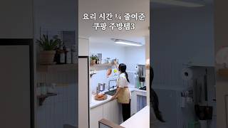 요리시간 1/4 줄여주는 쿠팡 주방템3 #살림 #살림브이로그