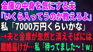 【スカッとする話】金庫の中身を気にする夫「いくら入ってうのか教えろよ」私「7000万円くらいかな」→夫と金庫が忽然と消えそばには離婚届けが…私「待ってました～！w」【修羅場】