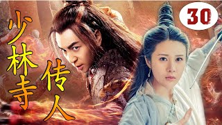 【好看武侠剧】《少林寺传人》第30集 （END)｜少林弟子释小龙与结义兄弟肃清朝纲，护百姓安宁成为英雄侠义的武侠传奇 （释小龙、邬靖靖）