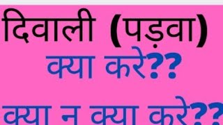 दिवाली (पड़वा) क्या करे?? और (क्या न करे)