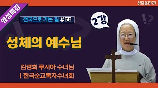 [특강]빵주문055.367.2232|(문자)010.9271.2232|계좌(농협)351.0425.2610.23(이레우리밀)●[영성특강-김경희수녀님] 성체의 예수님 (2강)