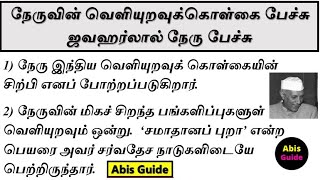 நேருவின் வெளியுறவுக்கொள்கை பேச்சு | நேருவின் கொள்கைகள் | சமாதானப் புறா