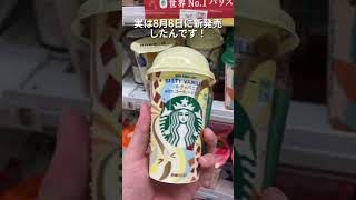 スタバ新作