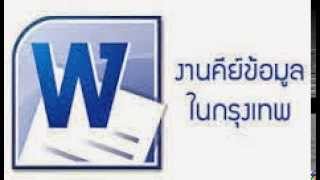 งานคีย์ข้อมูล พิมพ์เอกสาร