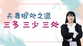 夫妻相处之道：“三多、三少、三处”，希望所有夫妻都能明白！