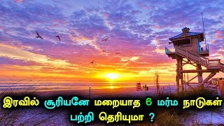 இரவில் சூரியனே மறையாத 6 மர்ம நாடுகள் பற்றி தெரியுமா ?