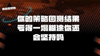 你的策略回测结果亏得一塌糊涂，你还会坚持吗？