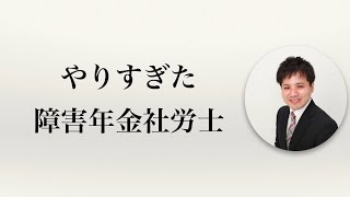 やりすぎた障害年金社労士【社会保険労務士事務所全国障害年金パートナーズ】