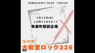 参政党 神谷宗幣 松田学 有楽町駅前 2025/02/26