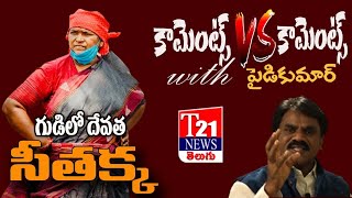 కామెంట్స్ V/S కామెంట్స్ ||T21 News Telugu || # video 3