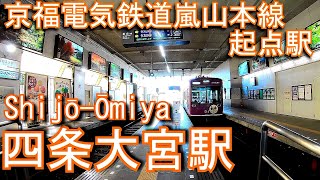 京福電気鉄道嵐山本線　四条大宮駅 Shijō-Ōmiya Station. Keifuku Electric Railway Arashiyama Main Line