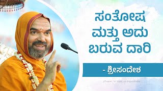 Happiness and the way it comes | ಸಂತೋಷ ಮತ್ತು ಅದು ಬರುವ ದಾರಿ | SriSandesha