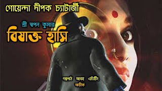 বিষাক্ত হাসি | গোয়েন্দা দীপক চ্যাটার্জি | শ্রী স্বপন কুমার | Bengali Detective Audio Story