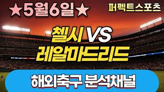 [해외축구분석] 스포츠토토 5월6일 해외축구 주요 1경기 집중분석및 픽공유-토토 스포츠 분석 프로토 축구분석 배트맨토토