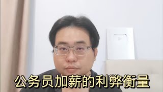 公务员加薪的利弊衡量 1-5-2024@ahchungtalkshow8911