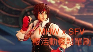 Monster Hunter World 攻略 Street Fighter 櫻裝單人輕鬆打【MHW】【魔物獵人 世界 | PS4 中文 Gameplay 】