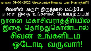 நாளை 01-03-2022 மகாசிவராத்திரி இதை செய்தால் சிவன் ஓடோடி வருவார்!|magaa sivaraathiri 2022