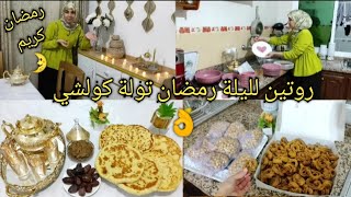 روتين ليلة رمضان🌛وخا يدي بوحدي مارتحيت حتى سليت وتولت كولشي👌بوشيار الفطائر الدهبية المغربية  للصحور😋