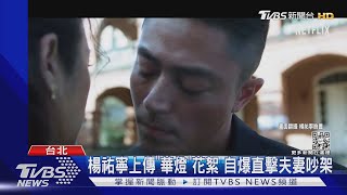 林心如.霍建華「華燈」真甩巴掌 楊祐寧:夫妻吵架湊什麼熱鬧｜TVBS新聞