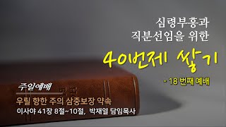 [동선교회 2021.10.17]  주일예배 - 우릴 향한 주의 삼중보장 약속 (박재열 담임목사)