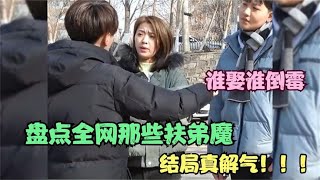 盘点全网那些“伏弟魔”谁娶到谁倒霉，结局很舒适