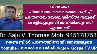 പിതാവായ ദൈവത്തെ കുറിച്ച് പുത്രനായ യേശു ക്രിസ്തു നമുക്ക് വെളിപ്പെടുത്തി തന്നിരിക്കുന്നത് എന്താണ്.