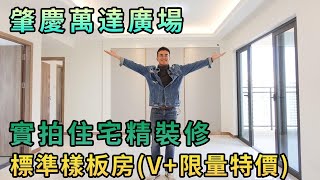 【灣區博士沈永年】肇慶萬達廣場｜實拍住宅精裝修｜標準樣板房(V+限量特價)