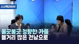 울긋불긋 청량한 가을 볼거리 많은 전남으로 [시사톡라이브] (2024.10.18)