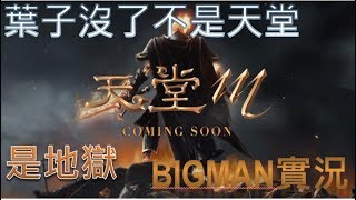 【天堂M】BigMan 沒葉子準備吃土!!