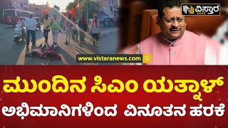 ಒಟ್ಟು 14 ಕಿಲೋ ಮೀಟರ್​​ ದೀರ್ಘ ದಂಡ ನಮಸ್ಕಾರ | Yatnal Next CM | Vijayapura | Vistara News